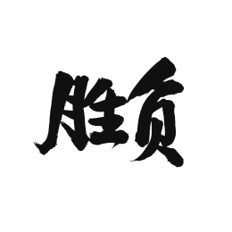 胜负手写汉字书法字体字形中国风