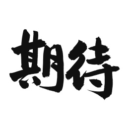 期待手写汉字书法字体字形中国风