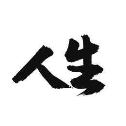 手书手写汉字书法字体字形生而为人_站酷海洛_正版图片_视频_字体