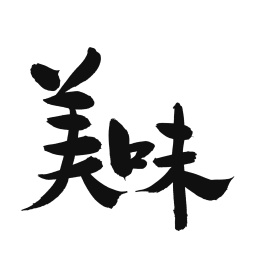 美味手写汉字书法字体字形中国风