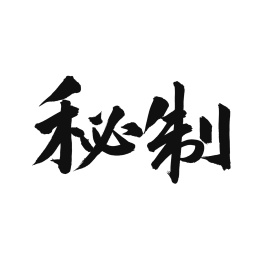秘制手写汉字书法字体字形中国风