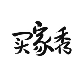 买家秀手写汉字书法字体字形中国风