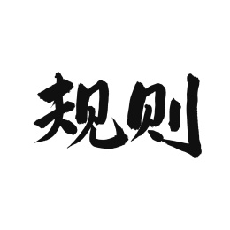 规则手写汉字书法字体字形中国风