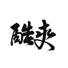 酷爽手写汉字书法字体字形中国风