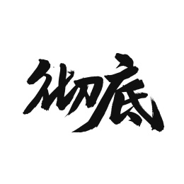 彻底手写汉字书法字体字形中国风