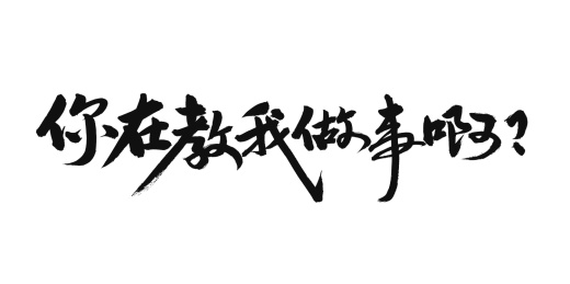你在叫我做事啊手写汉字书法字体字形中国风
