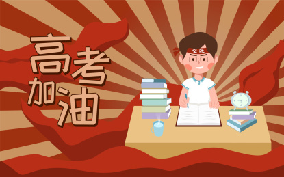 高考加油助威插画