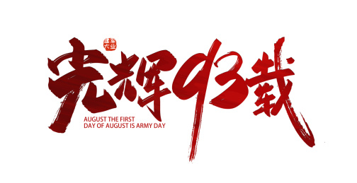 红色手写光辉93载艺术字