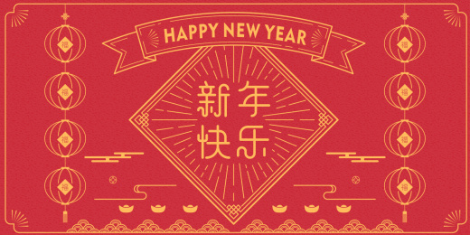 新年快乐对联，春节传统元素设计合集