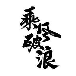 乘风破浪字体字形中国风汉字手写