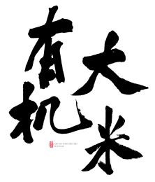 原创书法字体-有机大米