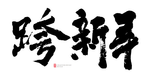 原创书法字体-跨新年