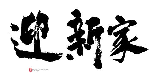 原创书法字体-迎新家