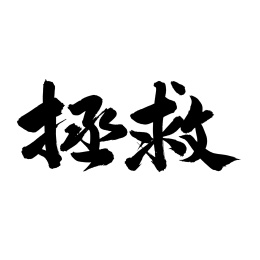 拯救 手写汉字书法字体字形中国风