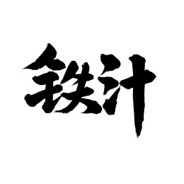 铁汁 手写汉字书法字体字形中国风