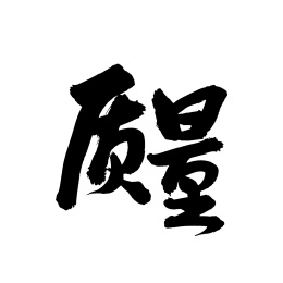 质量 手写汉字书法字体字形中国风