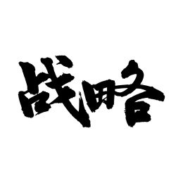 战略手写汉字书法字体字形中国风