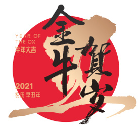 牛年毛笔字中国风新春矢量模板
