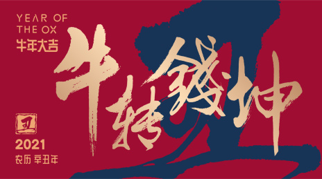 牛年毛笔字中国风新春矢量模板