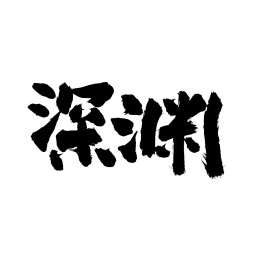 深渊手写汉字书法字体字形中国风