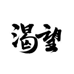 渴望手写汉字书法字体字形中国风