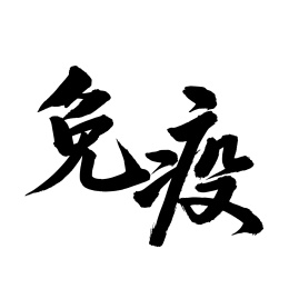 免疫手写汉字书法字体字形中国风