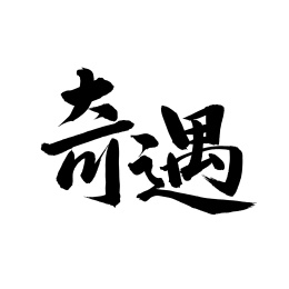 奇遇手写汉字书法字体字形中国风