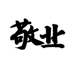 敬业手写汉字书法字体字形中国风