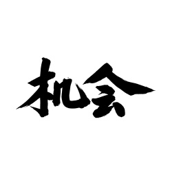 机会手写汉字书法字体字形中国风