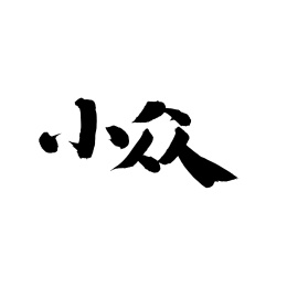 小众手写汉字书法字体字形中国风