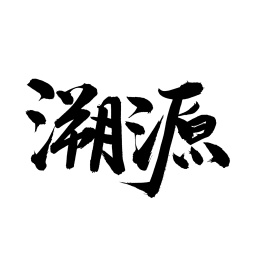溯源手写汉字书法字体字形中国风