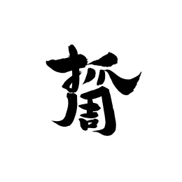 抓周手写汉字书法字体字形中国风