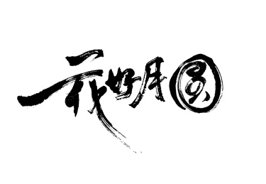 国风汉字毛笔字手写花好月圆
