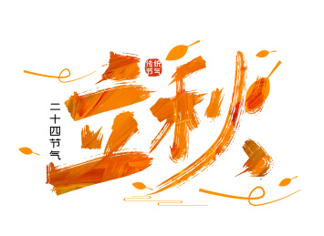 手写中国风立秋艺术字
