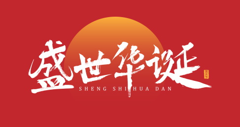 手写盛世华诞书法艺术字