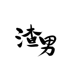 失恋手写汉字书法字体字形_站酷海洛_正版图片_视频