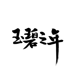 玉碧之年手写汉字书法字体字形