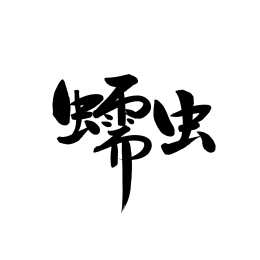 蠕虫手写汉字书法字体字形
