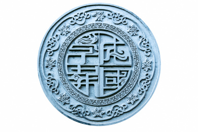 状元文化墙圆形书法福荫锦源文字浮雕装饰品