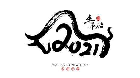 矢量中式2021牛年创意书法国画组合