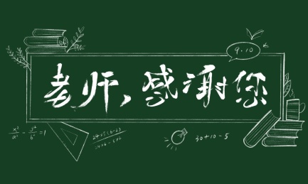 教师节粉笔字体