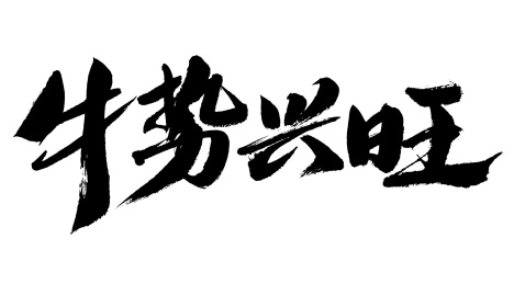 牛势兴旺,中文汉字手写书法字体