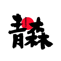 青森汉字书法字体字形中国风