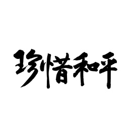 珍惜和平汉字书法字体字形中国风