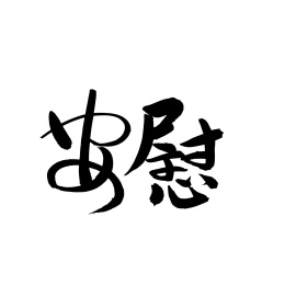安慰汉字书法字体字形中国风