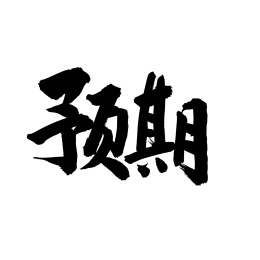 预期汉字书法字体字形中国风