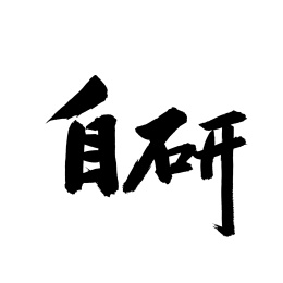 自研汉字书法字体字形中国风