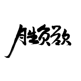 胜负欲汉字书法字体字形中国风