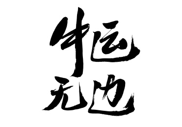 牛运无边，中文汉字手写书法字体