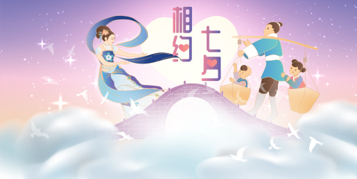 七夕云上牛郎织女儿女鹊桥相会横版有字